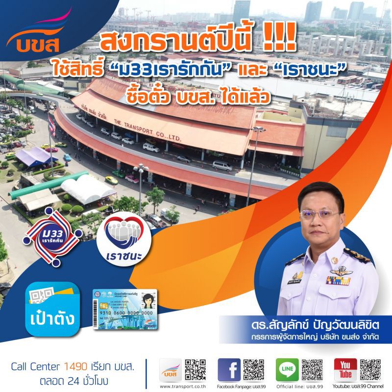 เริ่มแล้ว สงกรานต์2564 ลงทะเบียนม33เรารักกัน เปิดใช้สิทธิซื้อตั๋วบขส.
