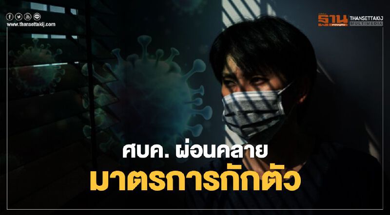    ติดเชื้อโควิด-19 "ศบค."ผ่อนคลายมาตรการกักตัวการเดินทางเข้าไทยมีผลเมื่อไหร่เช็กที่นี่