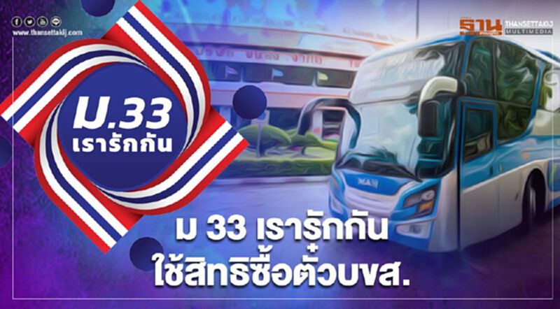 เริ่มแล้ว สงกรานต์2564 ลงทะเบียนม33เรารักกัน เปิดใช้สิทธิซื้อตั๋วบขส. เริ่มแล้ว สงกรานต์2564 ลงทะเบียนม33เรารักกัน เปิดใช้สิทธิซื้อตั๋วบขส.