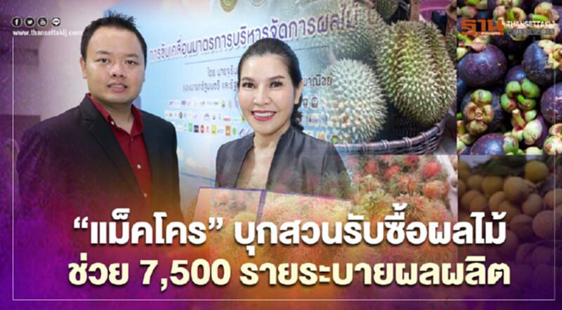 “แม็คโคร”บุกสวนรับซื้อผลไม้ เล็งช่วย 7,500 รายระบายผลผลิต “แม็คโคร”บุกสวนรับซื้อผลไม้ เล็งช่วย 7,500 รายระบายผลผลิต