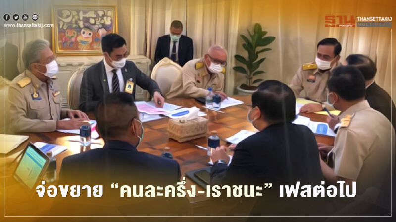 นายกฯถกทีมศก.จ่อขยาย“คนละครึ่ง-เราชนะ”เฟสต่อไป