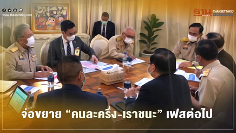 นายกฯถกทีมศก.จ่อขยาย“คนละครึ่ง-เราชนะ”เฟสต่อไป นายกฯถกทีมศก.จ่อขยาย“คนละครึ่ง-เราชนะ”เฟสต่อไป