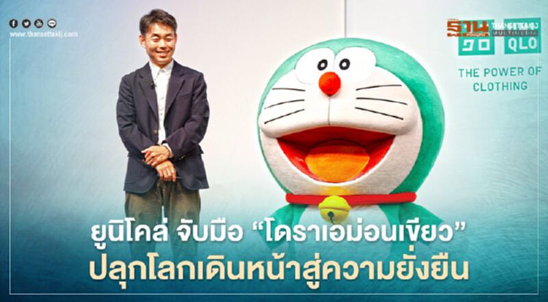 ยูนิโคล่ จับมือ "โดราเอม่อนเขียว" ปลุกโลกเดินหน้าสู่ความยั่งยืน ยูนิโคล่ จับมือ "โดราเอม่อนเขียว" ปลุกโลกเดินหน้าสู่ความยั่งยืน