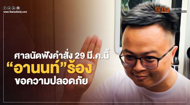 ศาลนัดฟังคำสั่งจม.“อานนท์”ร้องขอความปลอดภัยในคุก 29 มี.ค.นี้ ศาลนัดฟังคำสั่งจม.“อานนท์”ร้องขอความปลอดภัยในคุก 29 มี.ค.นี้