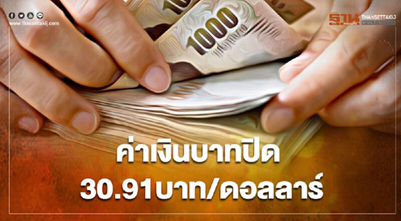 อัตราแลกเปลี่ยนค่าเงินบาทปิดตลาด “อ่อนค่า”ที่ระดับ 30.91บาท/ดอลลาร์ อัตราแลกเปลี่ยนค่าเงินบาทปิดตลาด “อ่อนค่า”ที่ระดับ 30.91บาท/ดอลลาร์