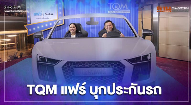 TQMแฟร์ ส่ง3กรมธรรม์บุกประกันรถ “สีขาว-ต่างจังหวัด-ขับน้อย” TQMแฟร์ ส่ง3กรมธรรม์บุกประกันรถ “สีขาว-ต่างจังหวัด-ขับน้อย”
