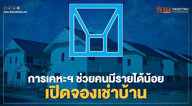 เฮ! การเคหะฯ ช่วยคนมีรายได้น้อย เปิดจองเช่าบ้าน จ่ายเริ่มต้น 1,500 บาท/เดือน เช็กที่นี่ เฮ! การเคหะฯ ช่วยคนมีรายได้น้อย เปิดจองเช่าบ้าน จ่ายเริ่มต้น 1,500 บาท/เดือน เช็กที่นี่