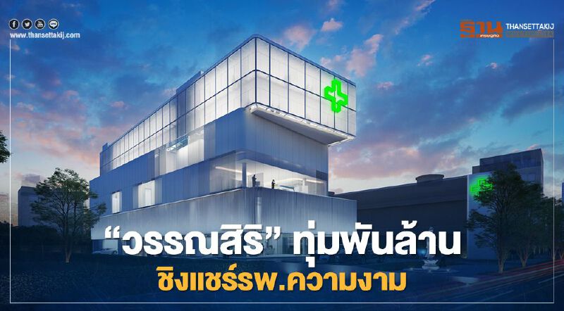 "วรรณสิริ" ทุ่มพันล้าน ชิงแชร์รพ.ความงาม