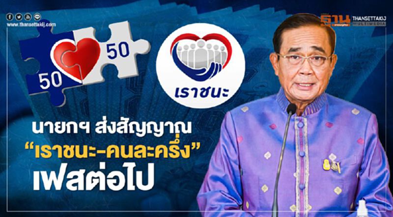 "เราชนะ-คนละครึ่ง" นายกฯส่งสัญญาณมีลุ้นขยายเฟสต่อไป ย้อนรอยคุณสมบัติตรวจสอบที่นี่ "เราชนะ-คนละครึ่ง" นายกฯส่งสัญญาณมีลุ้นขยายเฟสต่อไป ย้อนรอยคุณสมบัติตรวจสอบที่นี่