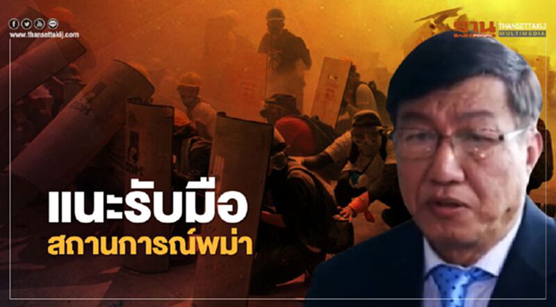 “สมเกียรติ”แนะแนวทางรับมือสถานการณ์ในพม่าของประเทศไทย “สมเกียรติ”แนะแนวทางรับมือสถานการณ์ในพม่าของประเทศไทย