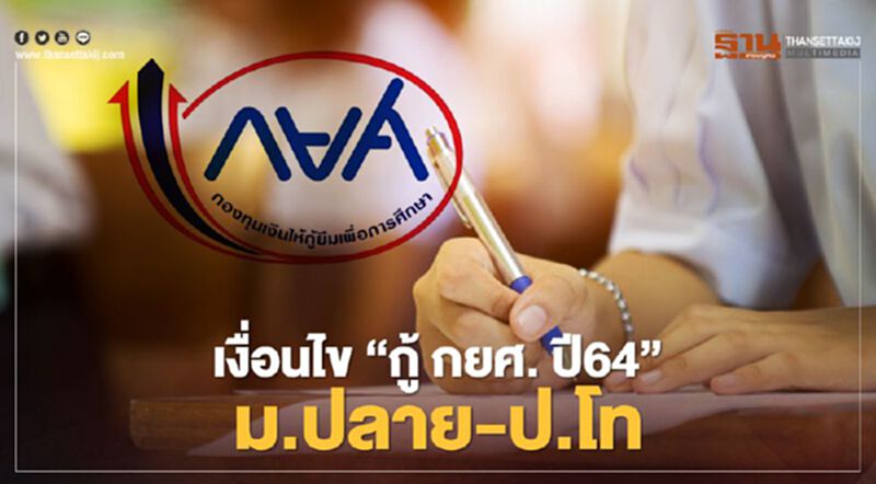 เริ่ม1เม.ย. “กยศ.Connect” กู้ยืมเพื่อการศึกษาปี2564 สูงสุด 2 แสนบาท เช็กข้อมูลได้ที่นี่ เริ่ม1เม.ย. “กยศ.Connect” กู้ยืมเพื่อการศึกษาปี2564 สูงสุด 2 แสนบาท เช็กข้อมูลได้ที่นี่