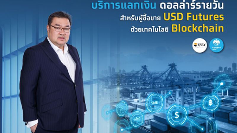 กรุงไทยหนุนSMEบริหารเรท “บริการแลกดอลลาร์” กรุงไทยหนุนSMEบริหารเรท “บริการแลกดอลลาร์”