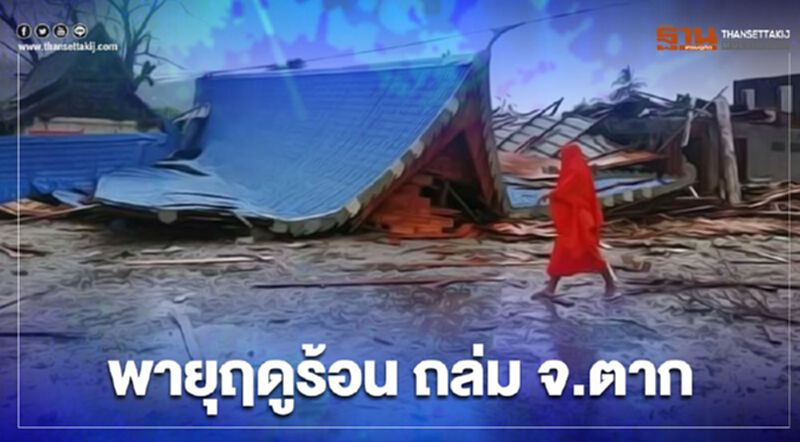 กรมอุตุฯ เปิดภาพ พายุฤดูร้อน ถล่ม จ.ตาก เสียหายยับ กรมอุตุฯ เปิดภาพ พายุฤดูร้อน ถล่ม จ.ตาก เสียหายยับ