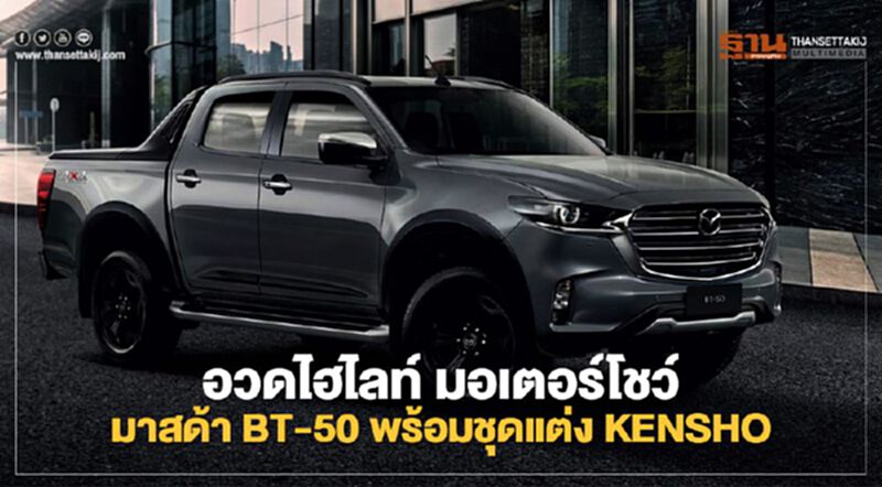 ไฮไลท์มอเตอร์โชว์ มาสด้า ส่งBT-50พร้อมชุดแต่งKENSHOลุยตลาดปิกอัพ ไฮไลท์มอเตอร์โชว์ มาสด้า ส่งBT-50พร้อมชุดแต่งKENSHOลุยตลาดปิกอัพ