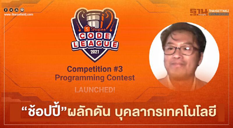 ‘ช้อปปี้’ ผลักดันบุคลากรเทคโนโลยี ‘ช้อปปี้’ ผลักดันบุคลากรเทคโนโลยี