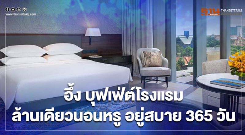 บุฟเฟ่ต์โรงแรม ล้านเดียวนอนหรู อยู่สบาย 365 วัน บุฟเฟ่ต์โรงแรม ล้านเดียวนอนหรู อยู่สบาย 365 วัน