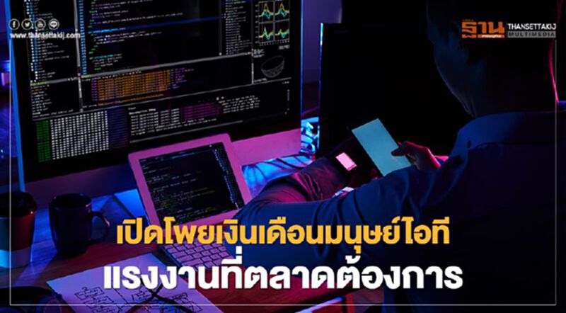เปิดโผยเงินเดือนมนุษย์ไอที แรงงานที่ตลาดต้องการ เปิดโผยเงินเดือนมนุษย์ไอที แรงงานที่ตลาดต้องการ