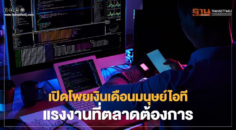 เปิดโผยเงินเดือนมนุษย์ไอที แรงงานที่ตลาดต้องการ เปิดโผยเงินเดือนมนุษย์ไอที แรงงานที่ตลาดต้องการ