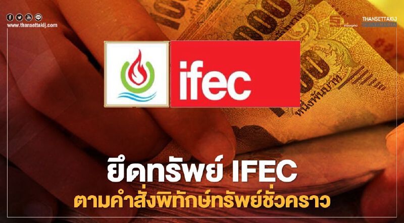 ยึดทรัพย์ IFEC ตามคำสั่งพิทักษ์ทรัพย์ชั่วคราว