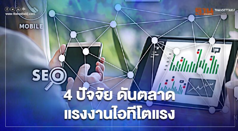 4 ปัจจัย ดันตลาดแรงงานไอทีโตแรง