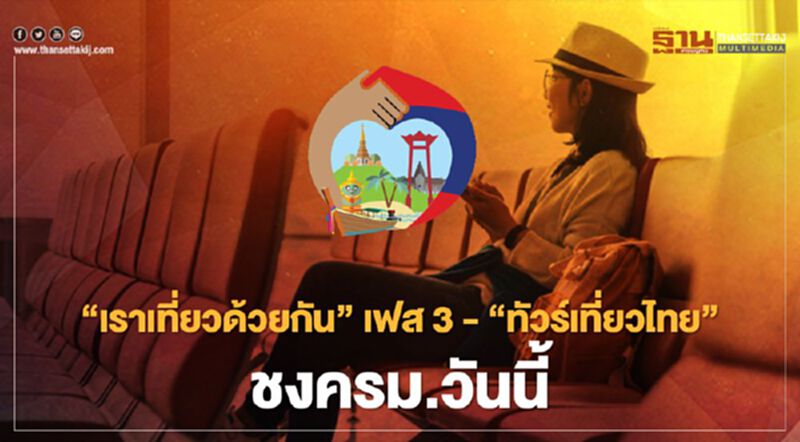 สิ้นสุดการรอคอย"เราเที่ยวด้วยกันเฟส 3"-"ทัวร์เที่ยวไทย"ชงครม.วันนี้ สิ้นสุดการรอคอย"เราเที่ยวด้วยกันเฟส 3"-"ทัวร์เที่ยวไทย"ชงครม.วันนี้