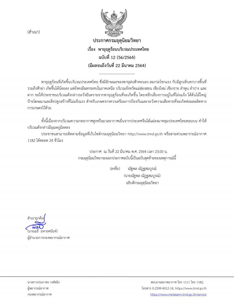 ประกาศ​กรมอุตุ​นิยม​วิทยา​ฉบับ​ที่​12เรื่องพายุฤดูร้อน​