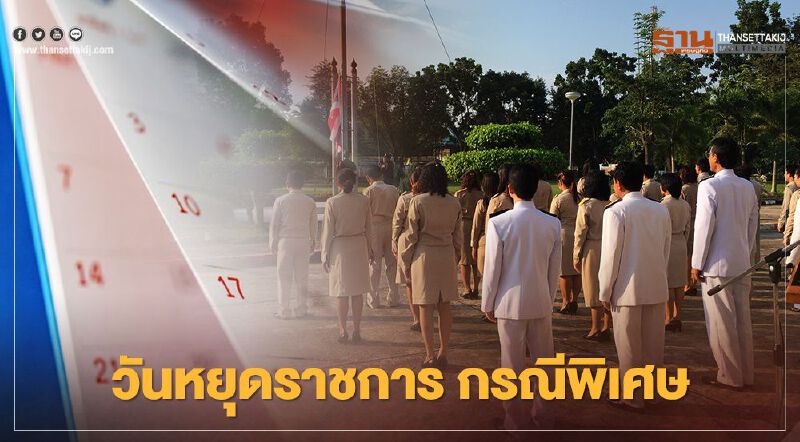 วันหยุดราชการกรณีพิเศษ 2564 เดือนมี.ค.หยุดยาววันไหนบ้าง เช็กที่นี่ วันหยุดราชการกรณีพิเศษ 2564 เดือนมี.ค.หยุดยาววันไหนบ้าง เช็กที่นี่