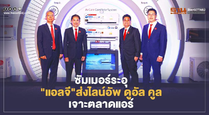 ซัมเมอร์ระอุ "แอลจี" ส่งไลน์อัพ ดูอัล คูล เจาะตลาดแอร์