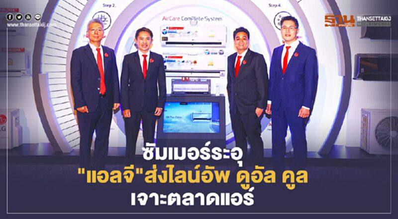ซัมเมอร์ระอุ "แอลจี" ส่งไลน์อัพ ดูอัล คูล เจาะตลาดแอร์ ซัมเมอร์ระอุ "แอลจี" ส่งไลน์อัพ ดูอัล คูล เจาะตลาดแอร์