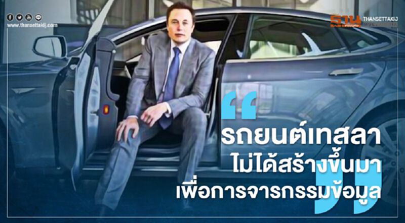 อีลอน มัสก์ ตอบเผ็ดโต้ข่าว “รถเทสลา”สอดแนมจีน ยันไม่เสี่ยงให้บริษัทถูกปิด อีลอน มัสก์ ตอบเผ็ดโต้ข่าว “รถเทสลา”สอดแนมจีน ยันไม่เสี่ยงให้บริษัทถูกปิด