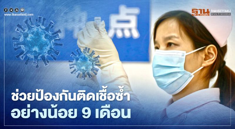 นักวิจัยจีนยัน แอนติบอดีโควิด-19 ช่วยป้องกันติดเชื้อซ้ำอย่างน้อย 9 เดือน