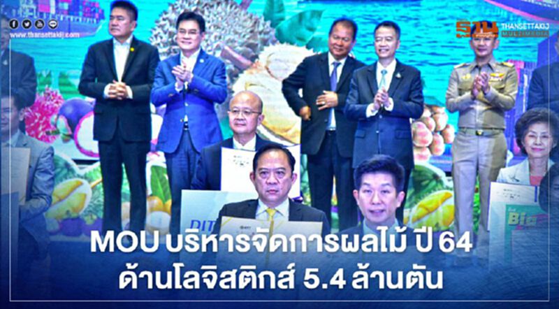 5สายการบินให้โหลดผลไม้ฟรีรับMOUโลจิสติกส์ผลไม้ปี64กว่า5.4ล้านตัน 5สายการบินให้โหลดผลไม้ฟรีรับMOUโลจิสติกส์ผลไม้ปี64กว่า5.4ล้านตัน