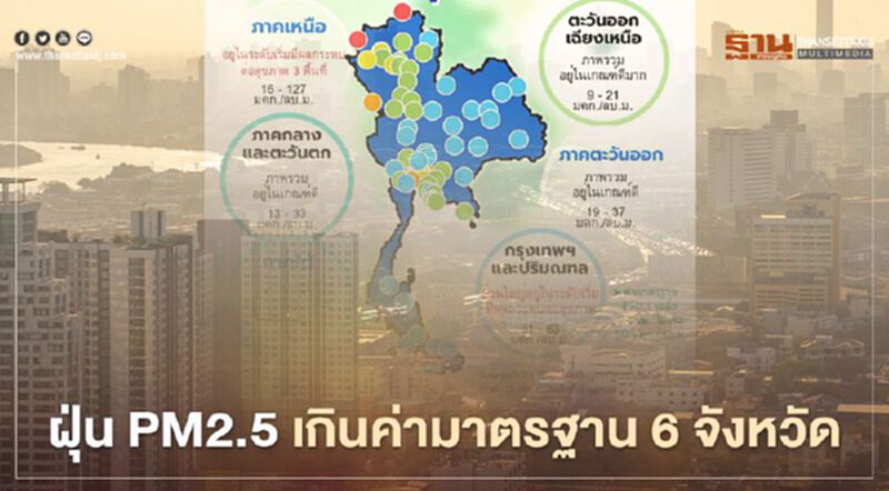 คุณภาพอากาศ ฝุ่น PM2.5 เช้านี้ เกินค่ามาตรฐาน 6 จังหวัด คุณภาพอากาศ ฝุ่น PM2.5 เช้านี้ เกินค่ามาตรฐาน 6 จังหวัด