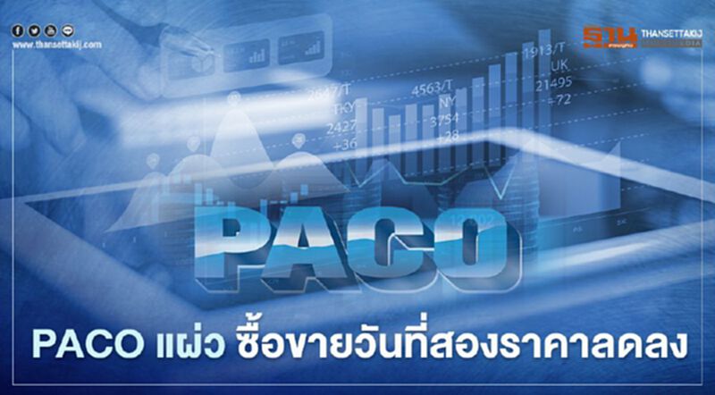 PACO แผ่ว ซื้อขายวันที่สองราคาลดลง PACO แผ่ว ซื้อขายวันที่สองราคาลดลง