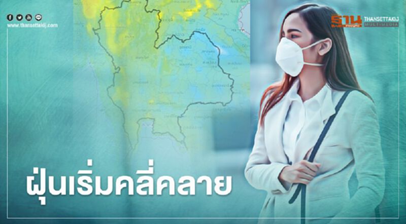 "จิสด้า"เผยฝุ่นเริ่มคลี่คลาย หลังพายุฤดูร้อน ส่งผลให้ฝนตกสร้างความชุ่มชื่น "จิสด้า"เผยฝุ่นเริ่มคลี่คลาย หลังพายุฤดูร้อน ส่งผลให้ฝนตกสร้างความชุ่มชื่น