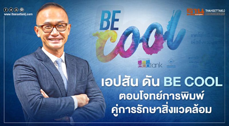 เอปสันผุด Be Cool ตอบโจทย์การพิมพ์คู่การรักษาสิ่งแวดล้อม เอปสันผุด Be Cool ตอบโจทย์การพิมพ์คู่การรักษาสิ่งแวดล้อม
