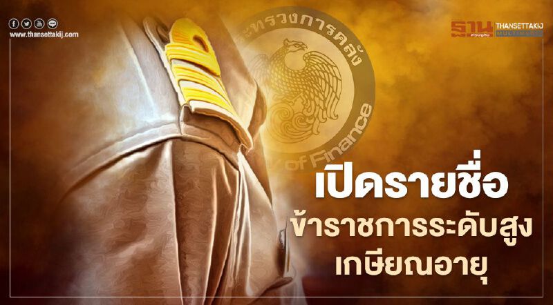 เปิดรายชื่อข้าราชการระดับสูงเกษียณอายุปี 2564 มีใครบ้าง เช็กที่นี่