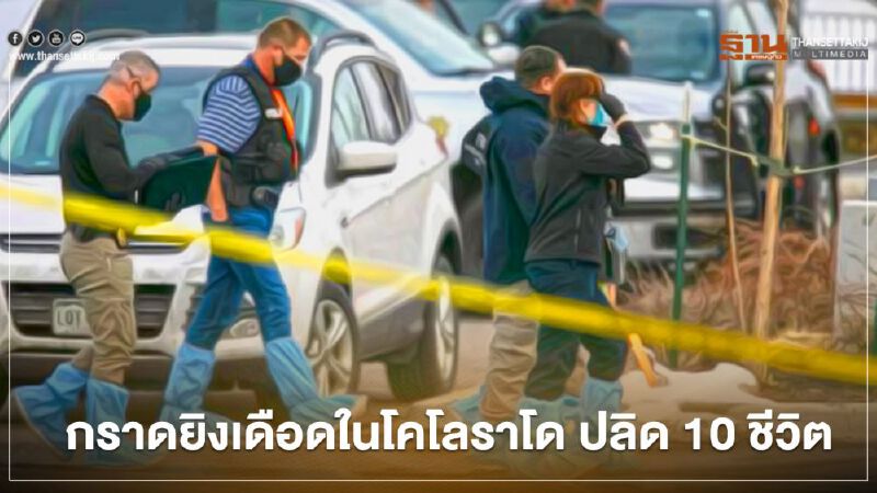 เกิดเหตุกราดยิงเดือดในซูเปอร์มาร์เก็ตรัฐโคโลราโด เสียชีวิต 10 ราย รวมทั้งตำรวจ
