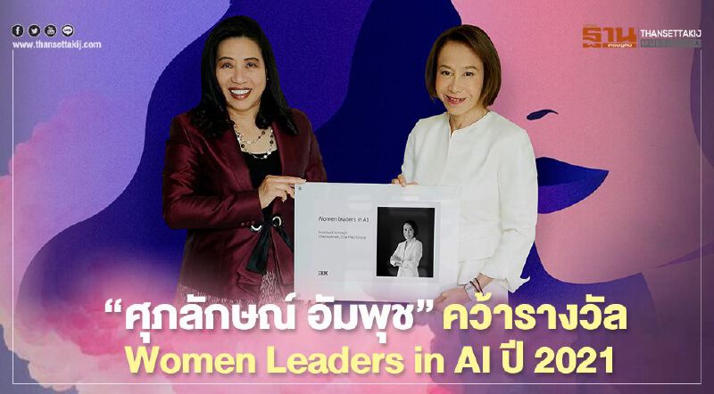 ‘ศุภลักษณ์ อัมพุช’ คว้ารางวัล Women Leaders in AI ปี 2021 ‘ศุภลักษณ์ อัมพุช’ คว้ารางวัล Women Leaders in AI ปี 2021