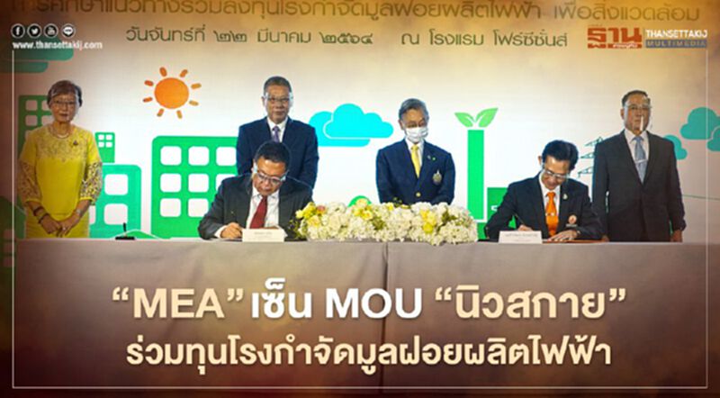 “MEA” เซ็น MOU “นิวสกาย” ร่วมทุนโรงกำจัดมูลฝอยผลิตไฟฟ้าเพื่อสิ่งแวดล้อม “MEA” เซ็น MOU “นิวสกาย” ร่วมทุนโรงกำจัดมูลฝอยผลิตไฟฟ้าเพื่อสิ่งแวดล้อม