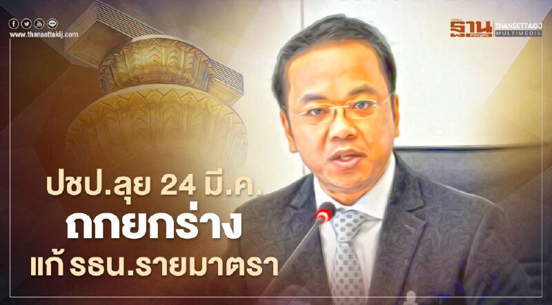 ปชป.ลุย 24 มี.ค.นี้ ถกยกร่างแก้รธน.รายมาตรา