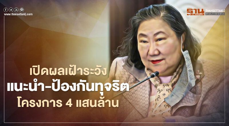  “ดร.จุรี”เผยผลเฝ้าระวัง-แนะนำป้องกันทุจริตโครงการ 4 แสนล้าน