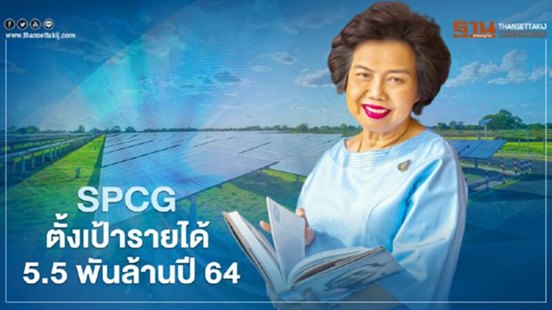 SPCG ตั้งเป้ารายได้ 5.5 พันล้าน ระบุโซลาร์ฟาร์มใน EEC หนุนปี 64 SPCG ตั้งเป้ารายได้ 5.5 พันล้าน ระบุโซลาร์ฟาร์มใน EEC หนุนปี 64