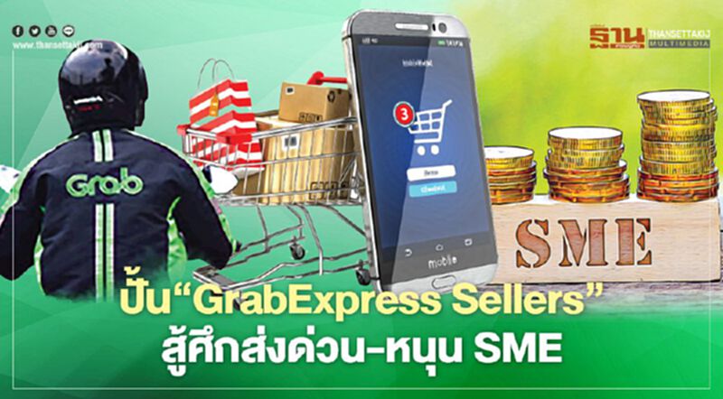 ปั้น‘GrabExpress Sellers’ สู้ศึกส่งด่วน-หนุน SME ปั้น‘GrabExpress Sellers’ สู้ศึกส่งด่วน-หนุน SME