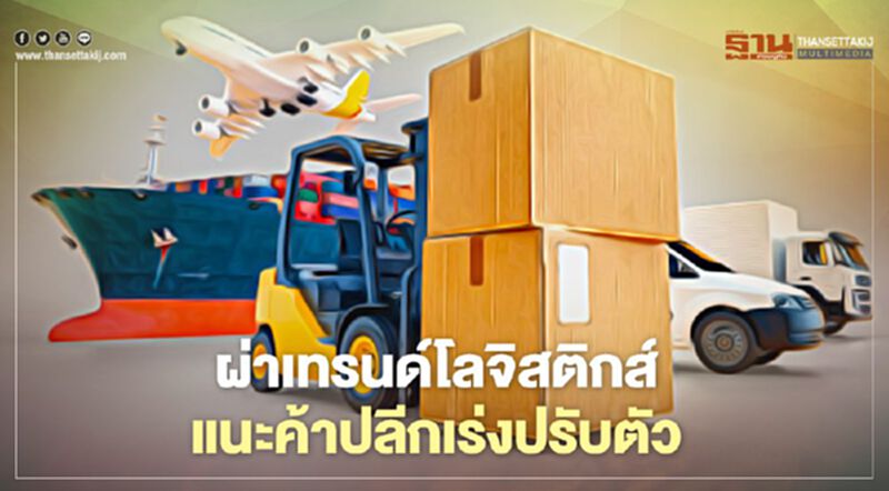 ผ่าเทรนด์โลจิสติกส์ แนะค้าปลีกเร่งปรับตัว ผ่าเทรนด์โลจิสติกส์ แนะค้าปลีกเร่งปรับตัว