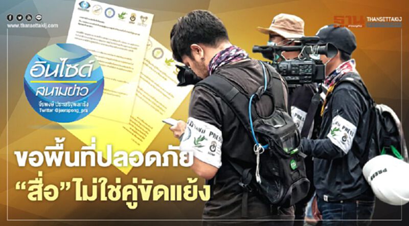 ขอพื้นที่ปลอดภัย ‘สื่อ’ไม่ใช่คู่ขัดแย้ง ขอพื้นที่ปลอดภัย ‘สื่อ’ไม่ใช่คู่ขัดแย้ง