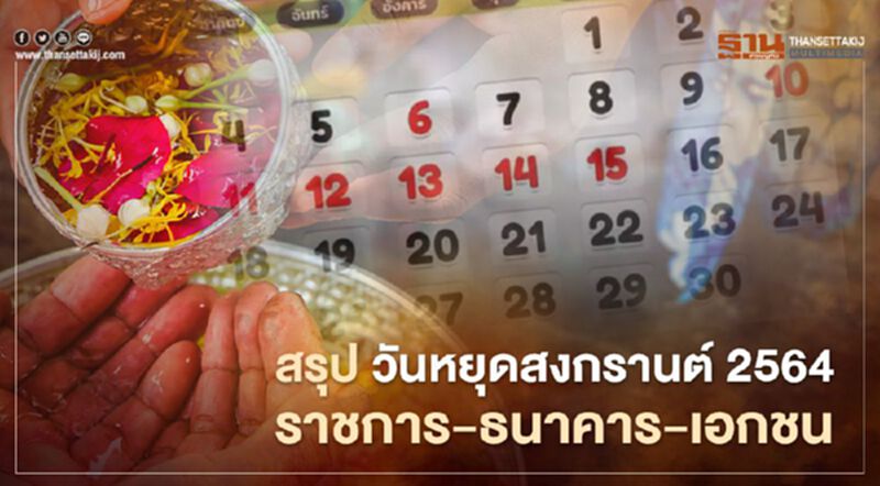 สรุปชัด วันหยุดสงกรานต์ 2564 ราชการ 6 ธนาคาร 3 วัน เอกชนลุ้นหยุดยาว สรุปชัด วันหยุดสงกรานต์ 2564 ราชการ 6 ธนาคาร 3 วัน เอกชนลุ้นหยุดยาว