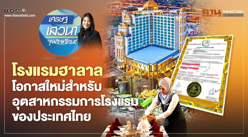 โรงแรมฮาลาล: โอกาสใหม่สำหรับอุตสาหกรรมการโรงแรมของประเทศไทย 