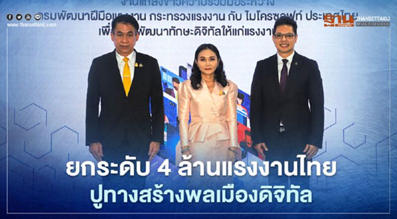 ยกระดับ 4 ล้านแรงงานไทย ปูทางสร้างพลเมืองดิจิทัล ยกระดับ 4 ล้านแรงงานไทย ปูทางสร้างพลเมืองดิจิทัล