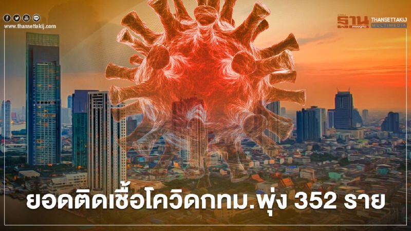 คลัสเตอร์สถานกักกัน ตม.บางเขน-คัดกรองเชิงรุก ดันยอดติดเชื้อโควิด-19 กทม.พุ่ง 352 ราย